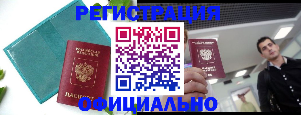 купить прописку в Смоленской области